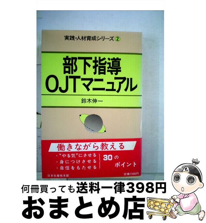【中古】 部下指導OJTマニュアル / 鈴木伸一 / 生産性出版 [単行本]【宅配便出荷】