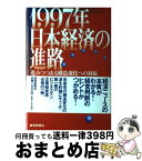 【中古】 1997年日本経済の進路 進みつつある構造変化への対応 / 富士総合研究所 / 読売新聞社 [単行本]【宅配便出荷】