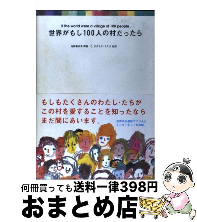 【中古】 世界がもし100人の村だったら / 池田 香代子, C.ダグラス・ラミス / マガジンハウス [単行本（ソフトカバー）]【宅配便出荷】