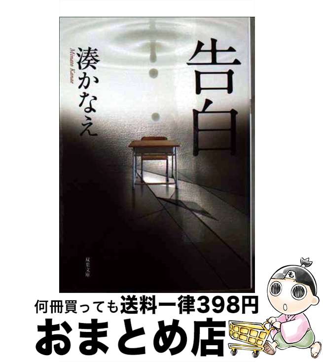 【中古】 告白 / 湊 かなえ / 双葉社 文庫 【宅配便出荷】