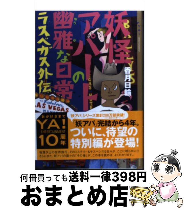  妖怪アパートの幽雅な日常 ラスベガス外伝 / 香月 日輪 / 講談社 