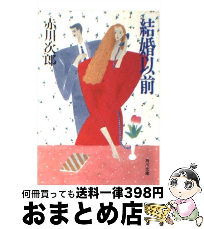 【中古】 結婚以前 / 赤川 次郎 / KADOKAWA [文庫]【宅配便出荷】