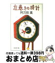 【中古】 左巻きの時計 / 阿刀田 高 / 新潮社 単行本 【宅配便出荷】