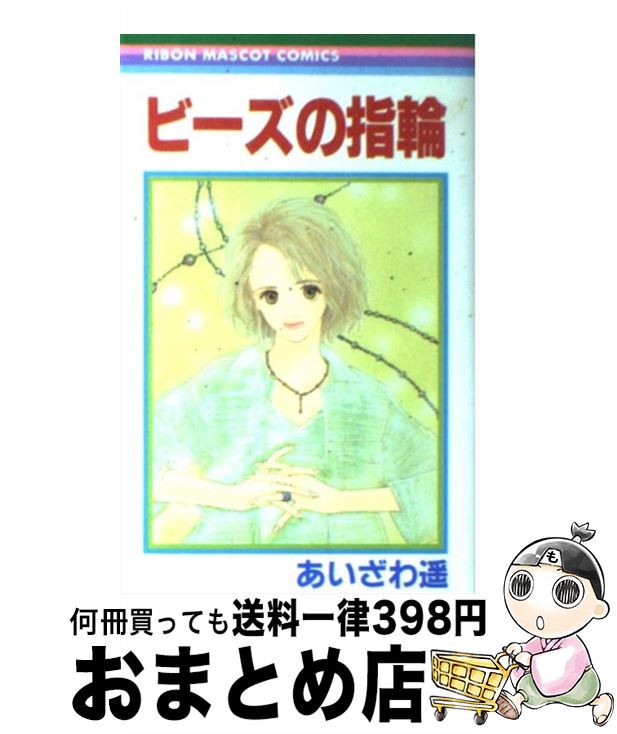 【中古】 ビーズの指輪 / あいざわ 