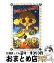 【中古】 宇宙人のいる教室 / さとう まきこ, 勝川 克志 / 金の星社 新書 【宅配便出荷】