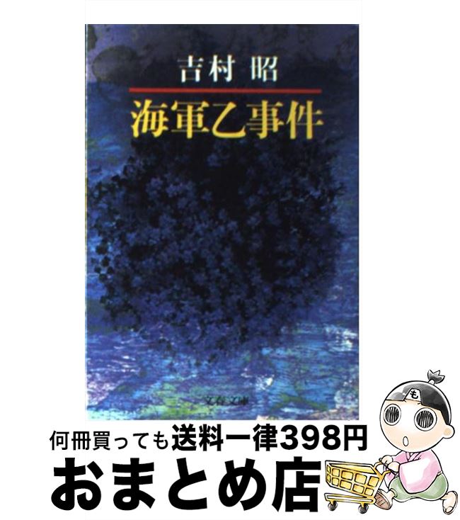 【中古】 海軍乙事件 / 吉村 昭 / 文藝春秋 文庫 【宅配便出荷】