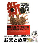 【中古】 新グッチ裕三のこれは旨い！ / グッチ裕三 / ブックマン社 [単行本]【宅配便出荷】