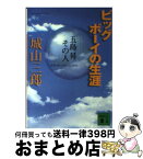 【中古】 ビッグボーイの生涯 五島昇その人 / 城山 三郎 / 講談社 [文庫]【宅配便出荷】