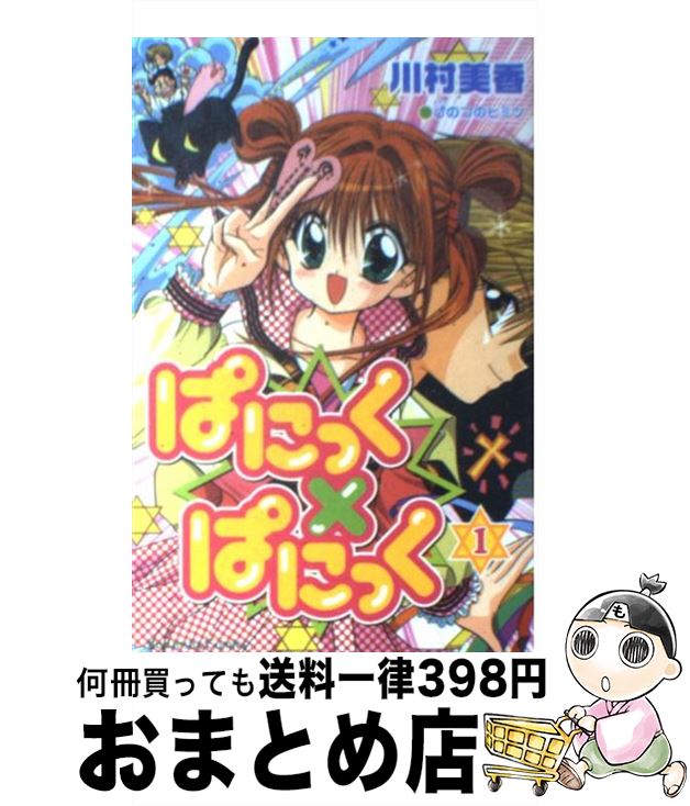 【中古】 ぱにっく×ぱにっく 1 / 川村 美香 / 講談社 [コミック]【宅配便出荷】