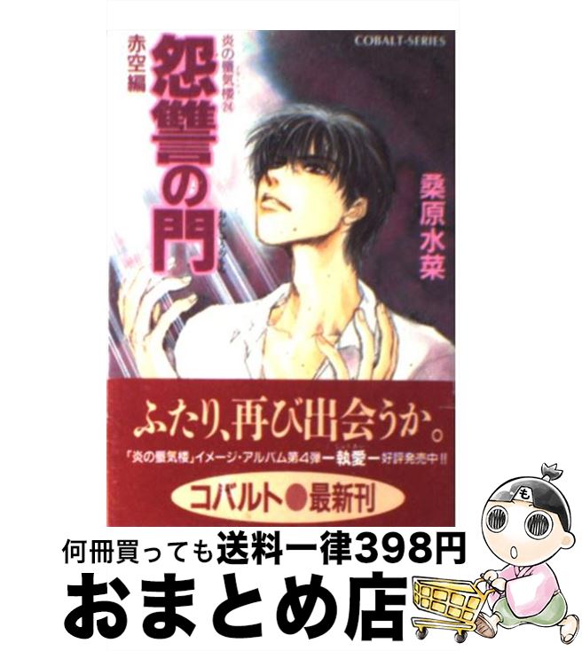 【中古】 炎の蜃気楼（ミラージュ） 24 / 桑原 水菜, 浜田 翔子 / 集英社 [文庫]【宅配便出荷】