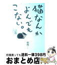 【中古】 猫なんかよんでもこない。 / 杉作 / 実業之日本社 [コミック]【宅配便出荷】