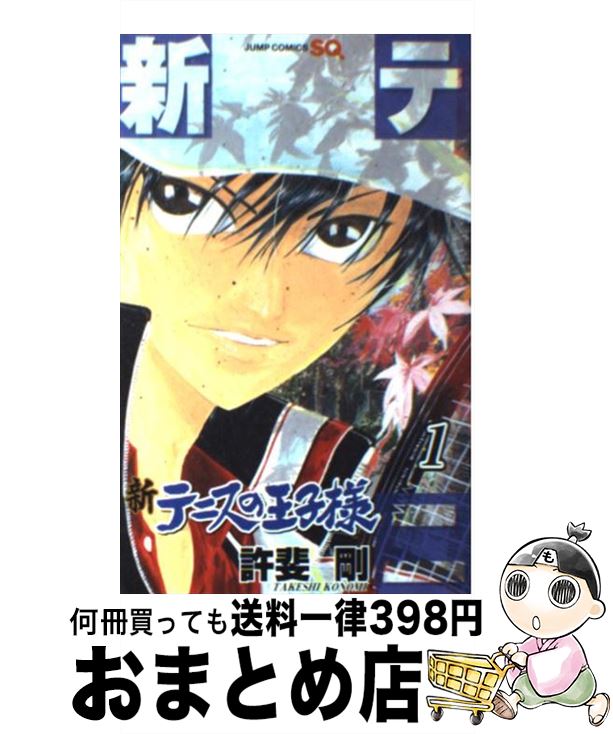 【中古】 新テニスの王子様 1 / 許斐