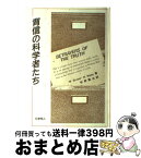 【中古】 背信の科学者たち / W.ブロード, N.ウェード, 牧野 賢治 / 化学同人 [単行本]【宅配便出荷】