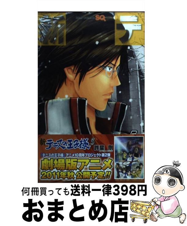 【中古】 新テニスの王子様 5 / 許斐