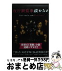 【中古】 夜行観覧車 / 湊 かなえ / 双葉社 [文庫]【宅配便出荷】