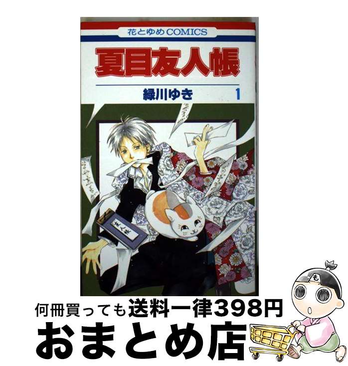 【中古】 夏目友人帳 第1巻 / 緑川ゆき / 白泉社 コミック 【宅配便出荷】