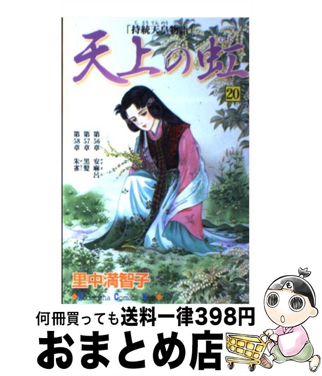 著者：里中 満智子出版社：講談社サイズ：コミックISBN-10：4063406318ISBN-13：9784063406313■こちらの商品もオススメです ● BLEACH 63 / 久保 帯人 / 集英社 [コミック] ● BLEACH 64 / 久保 帯人 / 集英社 [コミック] ● 呪術廻戦 9 / 芥見 下々 / 集英社 [コミック] ● ヒカルの碁 18 / 小畑 健 / 集英社 [コミック] ● 王妃マリー・アントワネット 上巻 改版 / 遠藤 周作 / 新潮社 [文庫] ● BLEACH 66 / 久保 帯人 / 集英社 [コミック] ● 呪術廻戦 10 / 芥見 下々 / 集英社 [コミック] ● BLEACH 65 / 久保 帯人 / 集英社 [コミック] ● 呪術廻戦 8 / 芥見 下々 / 集英社 [コミック] ● DRAGON　QUEST 29 / 稲田 浩司 / 集英社 [コミック] ● DRAGON　QUEST 30 / 稲田 浩司 / 集英社 [コミック] ● 呪術廻戦 14 / 芥見 下々 / 集英社 [コミック] ● ゲーマーズ！ 10 / KADOKAWA [文庫] ● 冴えない彼女の育てかた 3 / 丸戸 史明, 深崎 暮人 / 富士見書房 [文庫] ● 冴えない彼女の育てかた 2 / 丸戸 史明, 深崎 暮人 / 富士見書房 [文庫] ■通常24時間以内に出荷可能です。※繁忙期やセール等、ご注文数が多い日につきましては　発送まで72時間かかる場合があります。あらかじめご了承ください。■宅配便(送料398円)にて出荷致します。合計3980円以上は送料無料。■ただいま、オリジナルカレンダーをプレゼントしております。■送料無料の「もったいない本舗本店」もご利用ください。メール便送料無料です。■お急ぎの方は「もったいない本舗　お急ぎ便店」をご利用ください。最短翌日配送、手数料298円から■中古品ではございますが、良好なコンディションです。決済はクレジットカード等、各種決済方法がご利用可能です。■万が一品質に不備が有った場合は、返金対応。■クリーニング済み。■商品画像に「帯」が付いているものがありますが、中古品のため、実際の商品には付いていない場合がございます。■商品状態の表記につきまして・非常に良い：　　使用されてはいますが、　　非常にきれいな状態です。　　書き込みや線引きはありません。・良い：　　比較的綺麗な状態の商品です。　　ページやカバーに欠品はありません。　　文章を読むのに支障はありません。・可：　　文章が問題なく読める状態の商品です。　　マーカーやペンで書込があることがあります。　　商品の痛みがある場合があります。