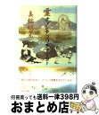 【中古】 霊ナァンテコワクナイヨー / 美輪 明宏 / PARCO出版 単行本 【宅配便出荷】