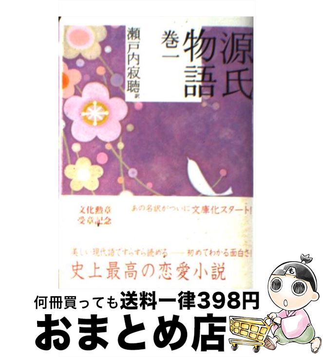 【中古】 源氏物語 巻1 / 瀬戸内 寂