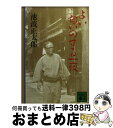 【中古】 よい匂いのする一夜 / 池波 正太郎 / 講談社 [文庫]【宅配便出荷】