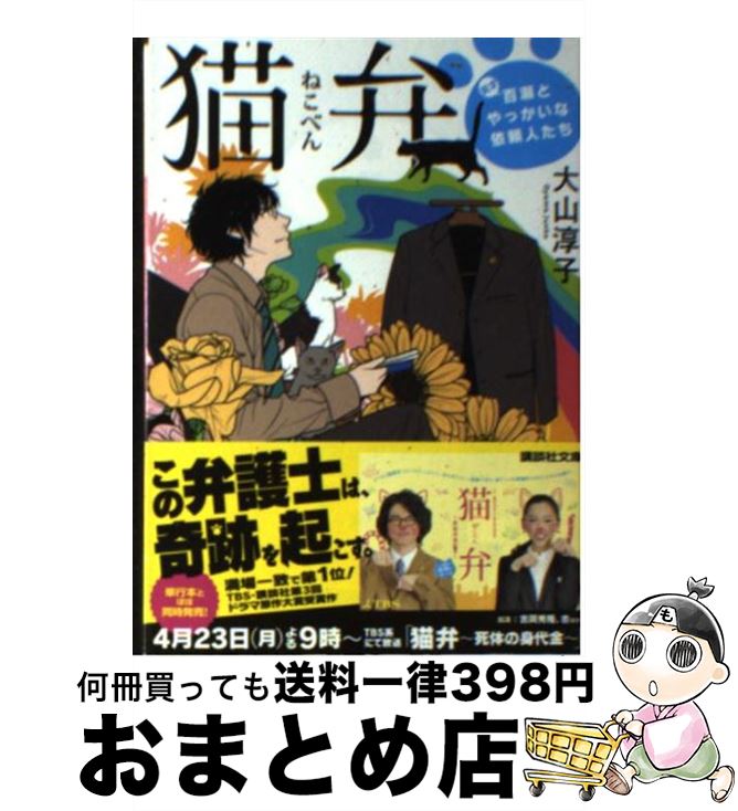 【中古】 猫弁 天才百瀬とやっかいな依頼人たち / 大山 淳子 / 講談社 [文庫]【宅配便出荷】