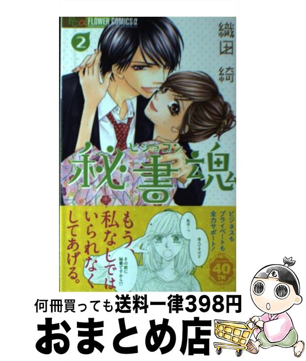 【中古】 秘書魂 2 / 織田 綺 / 小学館 [コミック]【宅配便出荷】