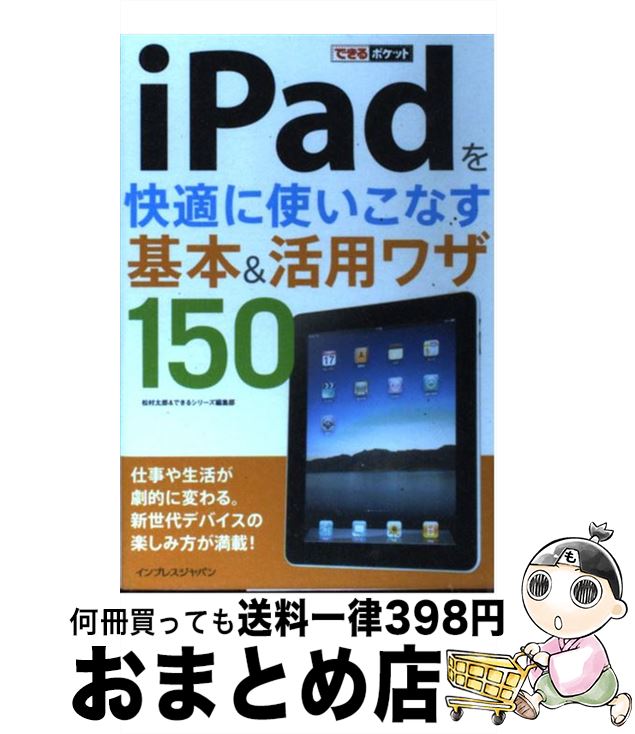 【中古】 iPadを快適に使いこなす基本＆活用ワザ150 / 松村太郎, できるシリーズ編集部 / インプレス [単行本（ソフトカバー）]【宅配便出荷】