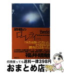 【中古】 終戦のローレライ 下 / 福井 晴敏 / 講談社 [単行本]【宅配便出荷】