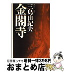 【中古】 金閣寺 改版 / 三島 由紀夫 / 新潮社 [文庫]【宅配便出荷】