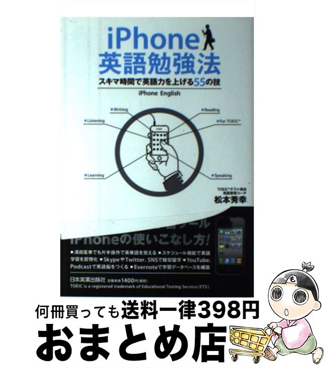 【中古】 iPhone英語勉強法 スキマ時間で英語力を上げる55 / 松本 秀幸 / 日本実業出版社 [単行本]【宅配便出荷】