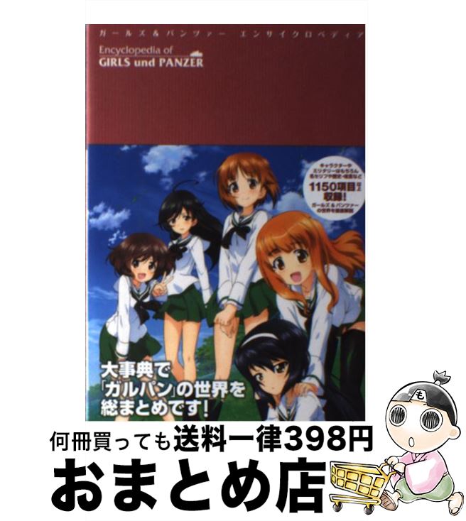 【中古】 ガールズ＆パンツァーエンサイクロペディア / Febri編集部 / 一迅社 [単行本（ソフトカバー）]【宅配便出荷】