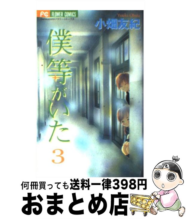【中古】 僕等がいた 3 / 小畑 友紀 / 小学館 [コミック]【宅配便出荷】