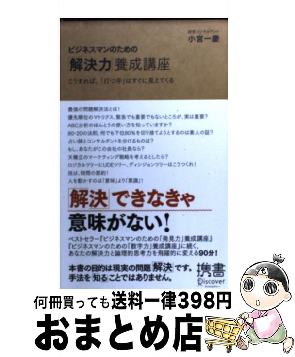 【中古】 ビジネスマンのための「解決力」養成講座 こうすれば、「打つ手」はすぐに見えてくる / 小宮 一慶 / ディスカヴァー・トゥエンティワン [新書]【宅配便出荷】