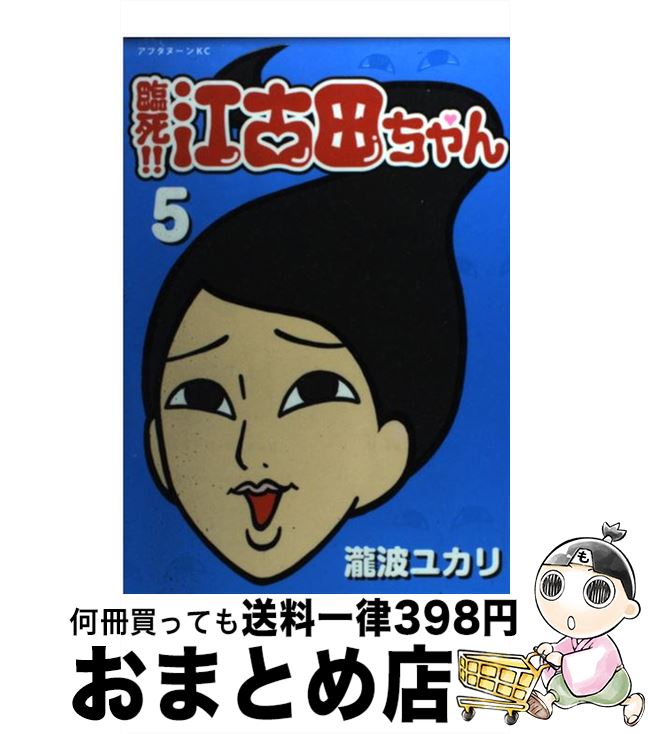【中古】 臨死！！江古田ちゃん 5 / 瀧波 ユカリ / 講談社 [コミック]【宅配便出荷】