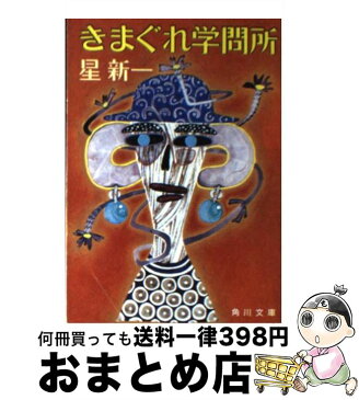 【中古】 きまぐれ学問所 / 星 新一 / 角川書店 [文庫]【宅配便出荷】