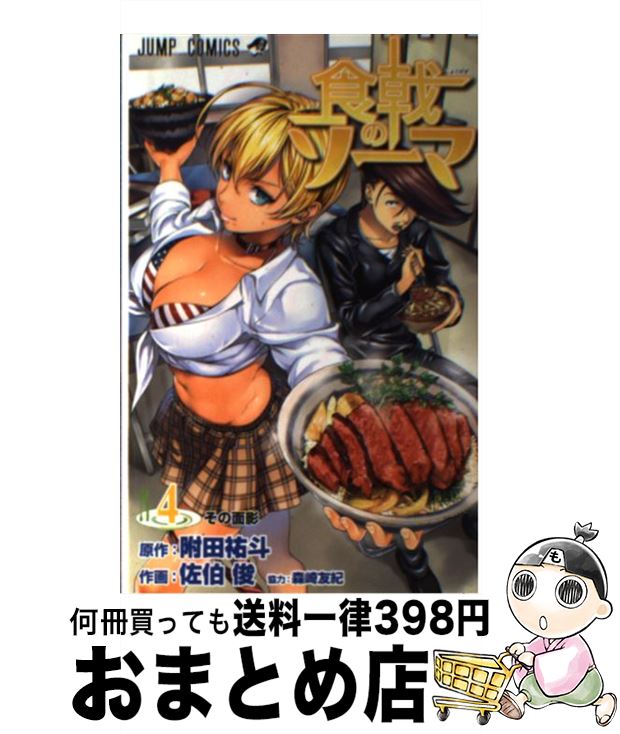 【中古】 食戟のソーマ 4 / 森崎 友紀, 佐伯 俊 / 集英社 [コミック]【宅配便出荷】