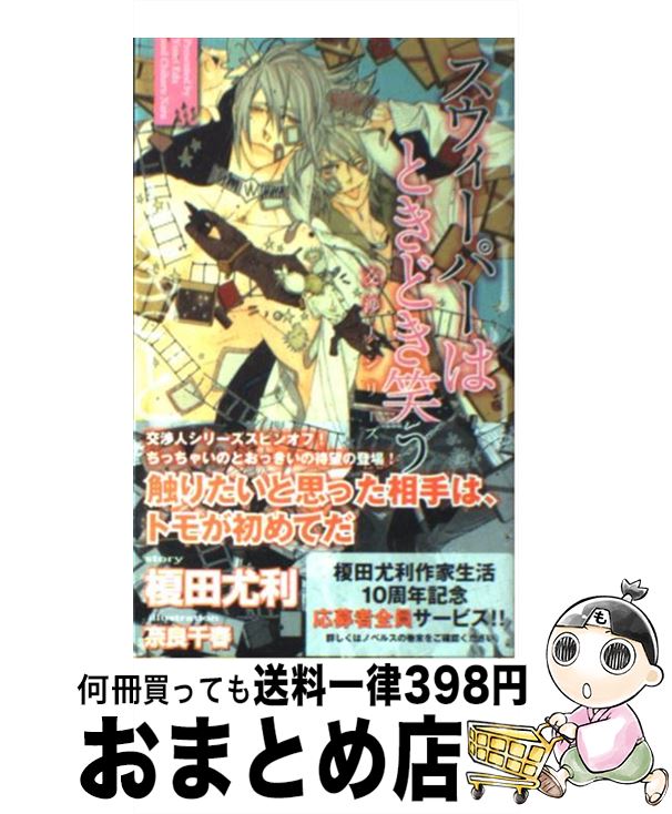 【中古】 スウィーパーはときどき笑う 交渉人シリーズEX． / 榎田 尤利, 奈良 千春 / 大洋図書 新書 【宅配便出荷】