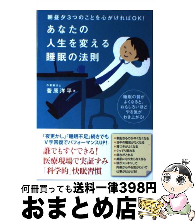 【中古】 あなたの人生を変える睡眠の法則 朝昼夕3つのことを心がければOK！ / 菅原洋平 / 自由国民社 [単行本（ソフトカバー）]【宅配便出荷】