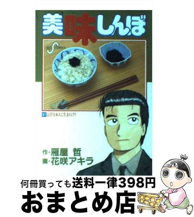 【中古】 美味しんぼ 61 / 雁屋 哲, 