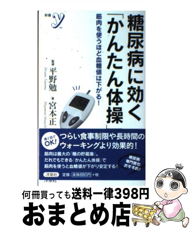 【中古】 糖尿病に効く「かんたん体操」 筋肉を使うほど血糖値は下がる！ / 宮本 正一, 平野 勉 / 洋泉..