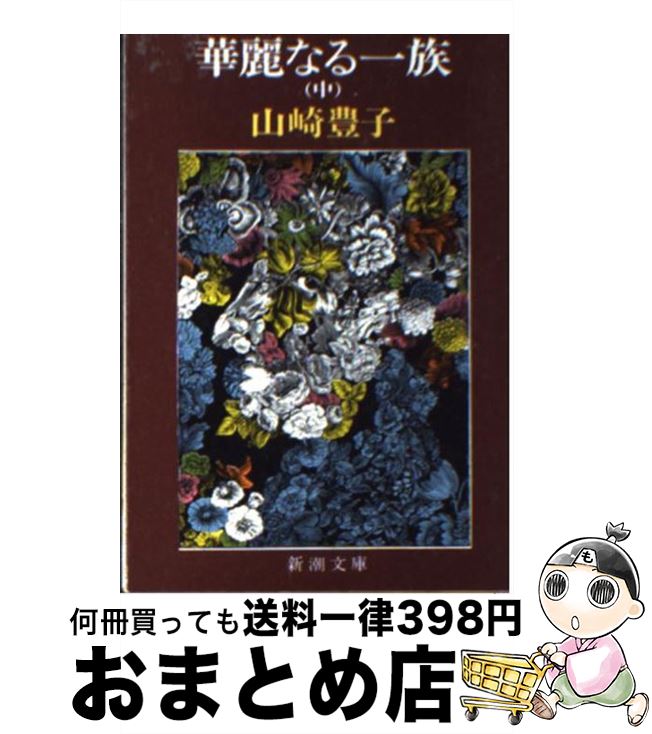 【中古】 華麗なる一族 中巻 33刷改版 / 山崎 豊子 / 新潮社 [文庫]【宅配便出荷】