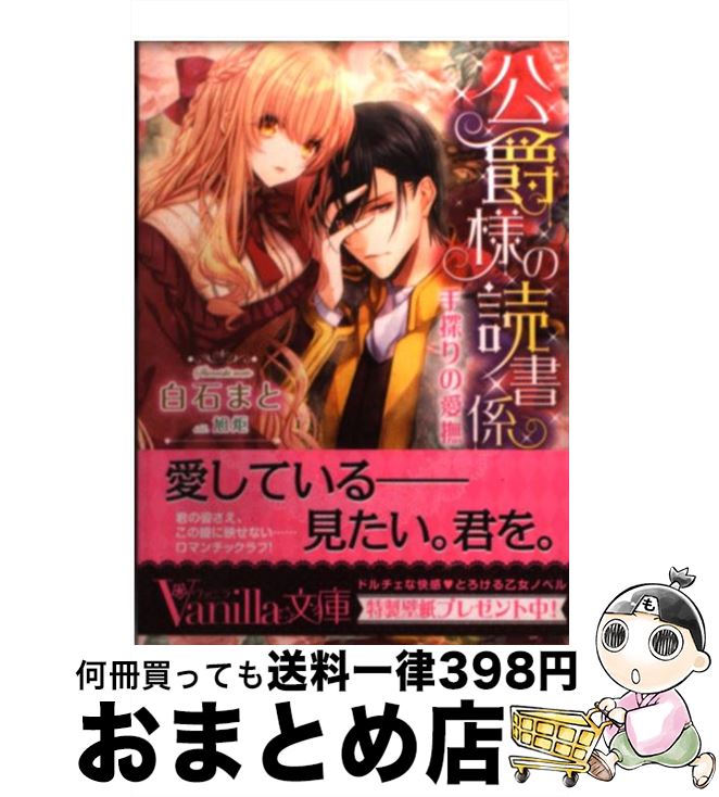  公爵様の読書係 手探りの愛撫 / 白石 まと, 旭炬 / ハーパーコリンズ・ ジャパン 