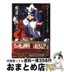 【中古】 ひぐらしのなく頃に　暇潰し編 2 / 外海 良基 / スクウェア・エニックス [コミック]【宅配便出荷】