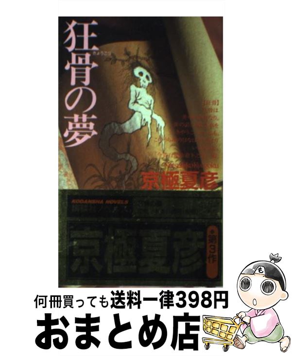 【中古】 狂骨の夢 本格小説 / 京極 夏彦 / 講談社 [新書]【宅配便出荷】