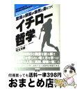 【中古】 イチロー哲学 至高の頭脳が自然と身につく / 児玉 光雄 / 東邦出版 [単行本]【宅配便出荷】