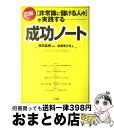 【中古】 「非常識に儲ける人々」が実践する図解成功ノート / 神田 昌典, 起業家大学 / 三笠書房 [単行本]【宅配便出荷】