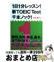 【中古】 1日1分レッスン！新TOEIC　TEST千本ノック！ / 中村 澄子 / 祥伝社 [文庫]【宅配便出荷】