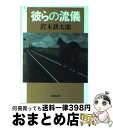 【中古】 彼らの流儀 / 沢木 耕太郎 / 新潮社 文庫 【宅配便出荷】