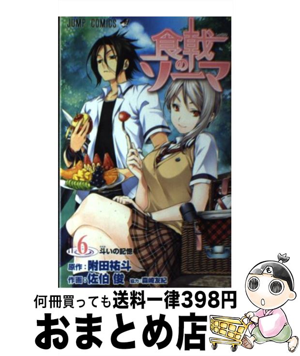 【中古】 食戟のソーマ 6 / 佐伯 俊, 森崎 友紀 / 集英社 [コミック]【宅配便出荷】