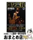 【中古】 ユンボルーJUMBORー 4 / 武井 宏之 / 集英社 コミック 【宅配便出荷】